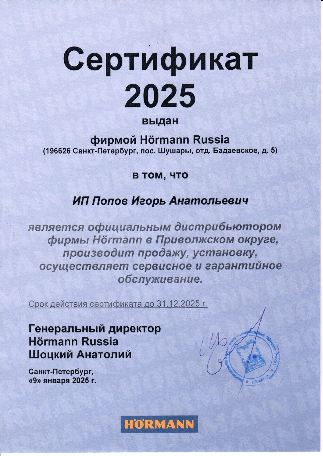 Сертификат 2024 ИП Попов Игорь Анатольевич (Мир ворот)